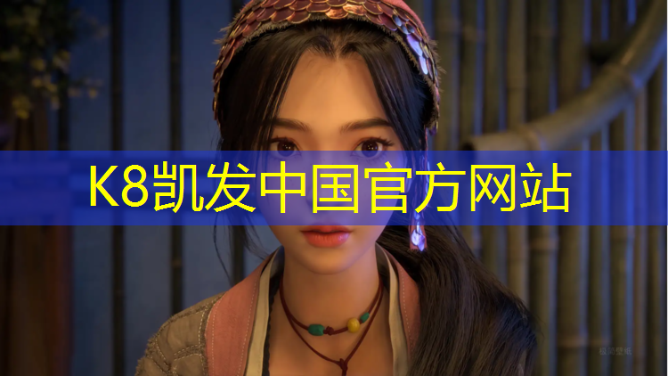 K8凯发中国官方网站：无锡定制塑胶跑道价位