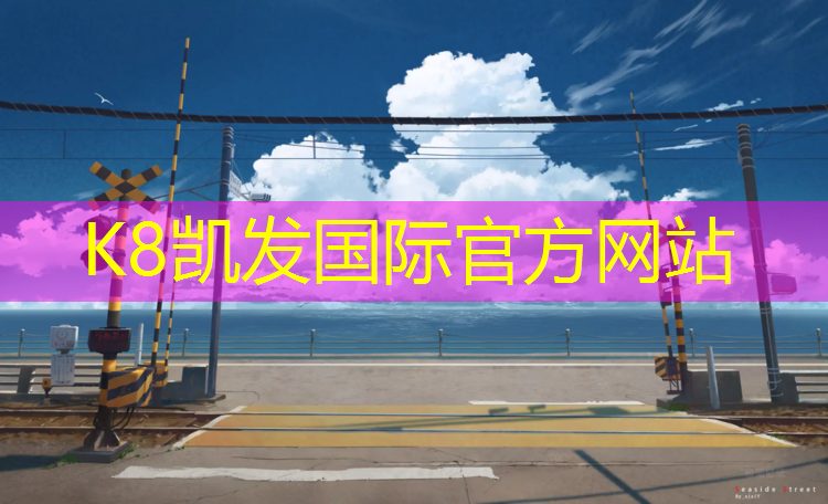 K8凯发国际官方网站：女子网球网杆怎么瞄准