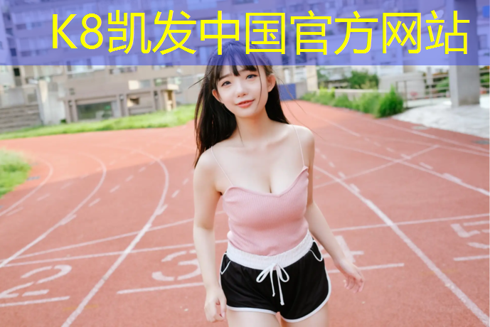 k8凯发官网入口：盘州幼儿园塑胶跑道建设