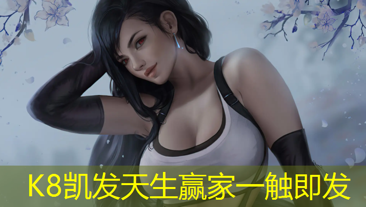 K8凯发国际官方网站：郑洁网球网上截击