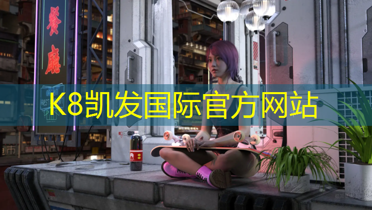 K8凯发国际官方网站：家用乒乓球台用什么地毯