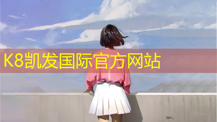 k8凯发官网入口：新星乒乓球台在哪