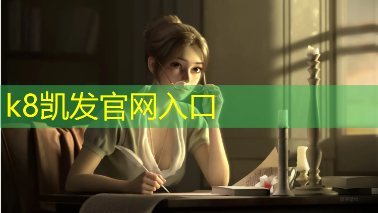 K8凯发中国官方网站：体育场塑胶跑道经销商家