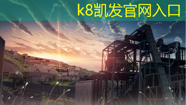k8凯发官网入口：任丘哪有塑胶跑道