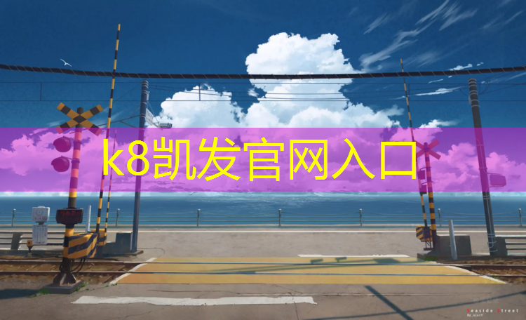 K8凯发：网球网中央垂直面高度