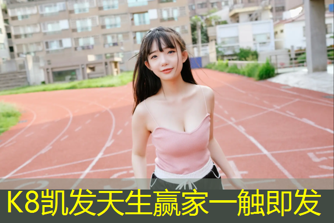 K8凯发天生赢家一触即发：塑胶跑道好与坏