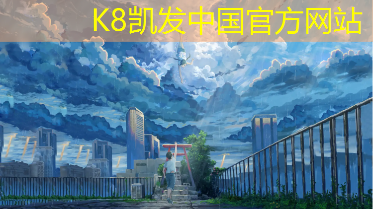 K8凯发中国官方网站：南京学校塑胶跑道工程项目