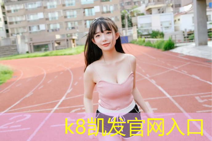 K8凯发：塑胶跑道材料好做吗_