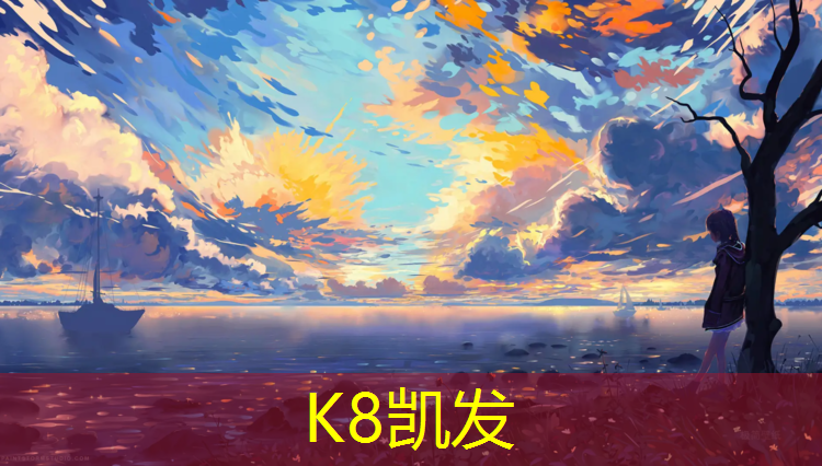 K8凯发国际官方网站：塑胶跑道原装