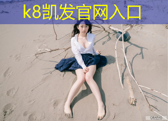 K8凯发国际官方网站：武安塑胶跑道施工
