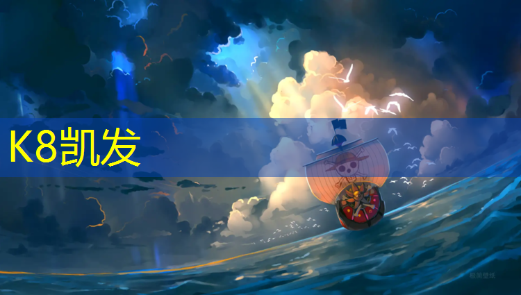 k8凯发官网入口：塑胶跑道咸阳哪有