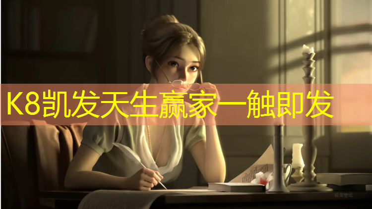 K8凯发：日照塑胶跑道颗粒路面材料