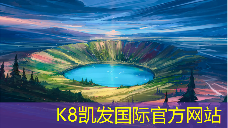 K8凯发国际官方网站：永春塑胶跑道