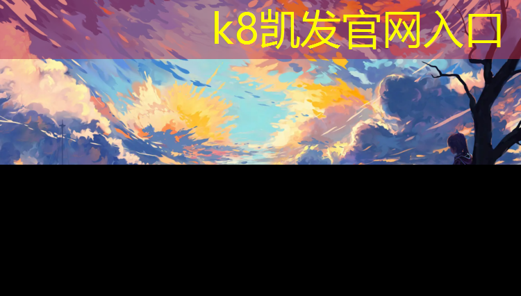 K8凯发中国官方网站：长治公园塑胶跑道