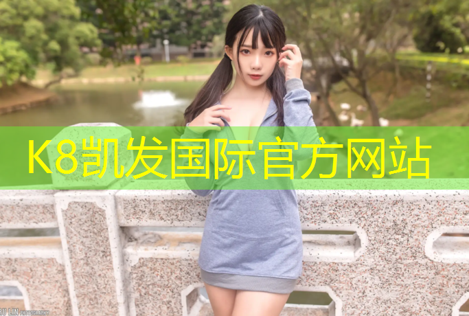 k8凯发官网入口：柳州桂林塑胶跑道