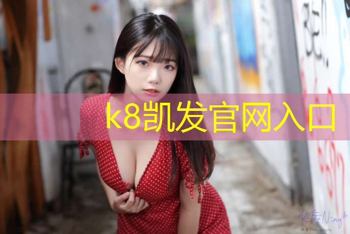 K8凯发天生赢家一触即发：艺术体操白球