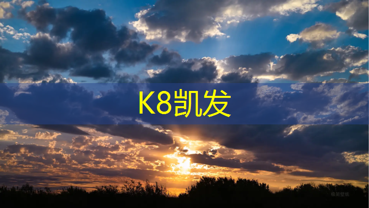 K8凯发：网球网前截击离网距离