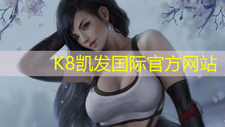 K8凯发天生赢家一触即发：毕节学校塑胶跑道施工