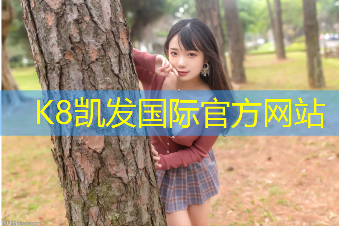 K8凯发国际官方网站：云浮定做塑胶跑道工程