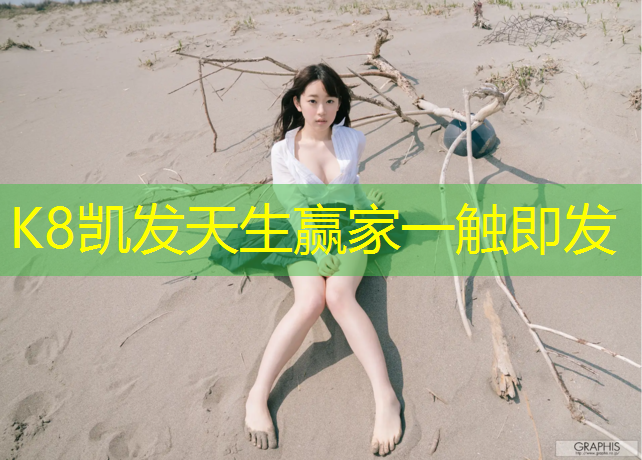K8凯发天生赢家一触即发：商洛运动场塑胶跑道