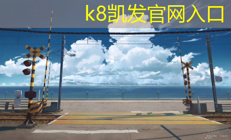 k8凯发官网入口：塑胶跑道2022年