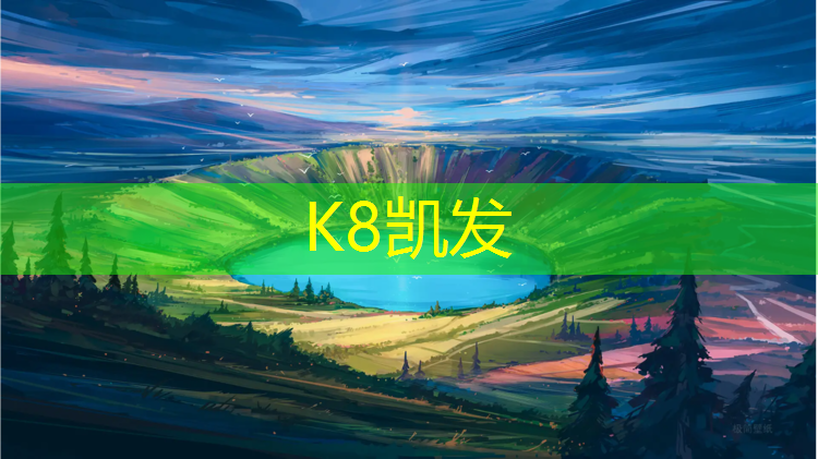 K8凯发天生赢家一触即发：赣州学校塑胶跑道定制