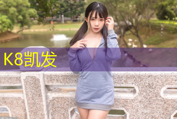 K8凯发中国官方网站：南平地区塑胶跑道