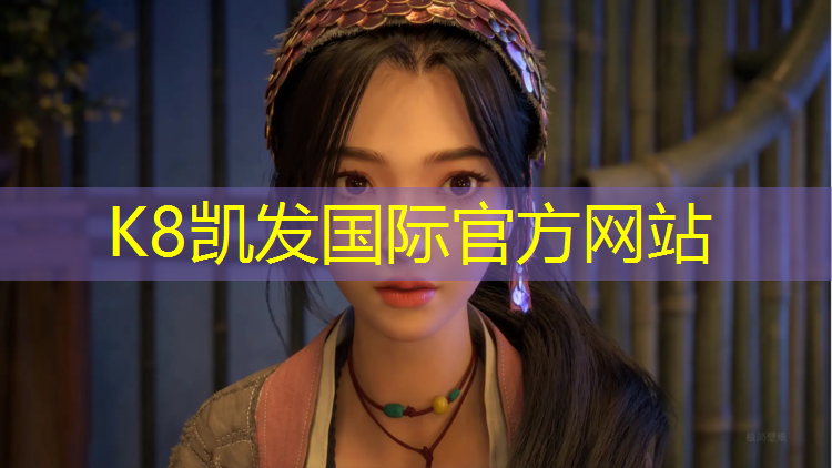 K8凯发中国官方网站：建设塑胶跑道建议