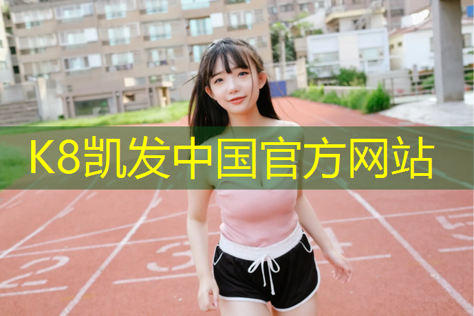 K8凯发国际官方网站：操场塑胶跑道被踩