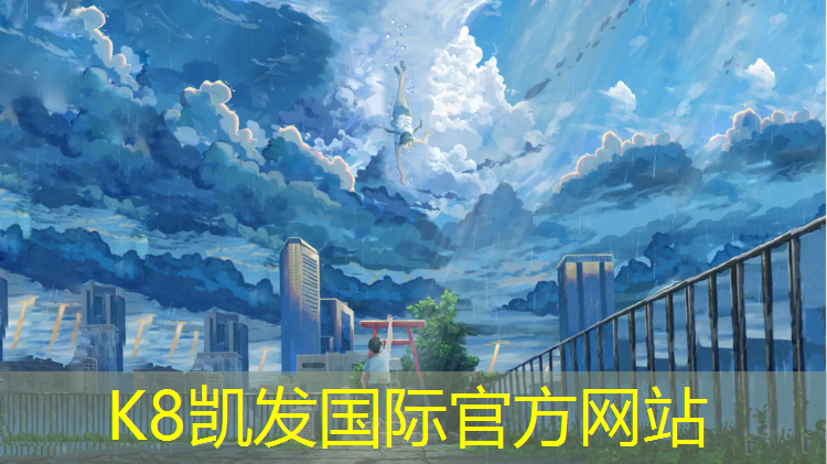 K8凯发：江阴幼儿园塑胶跑道