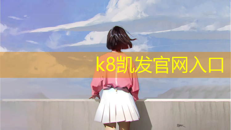 K8凯发天生赢家一触即发：闽清聚氨酯塑胶跑道