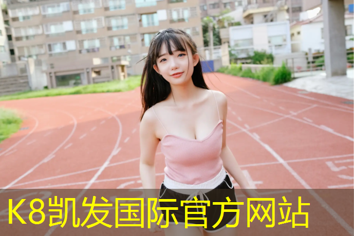 K8凯发：舟山塑胶跑道采购