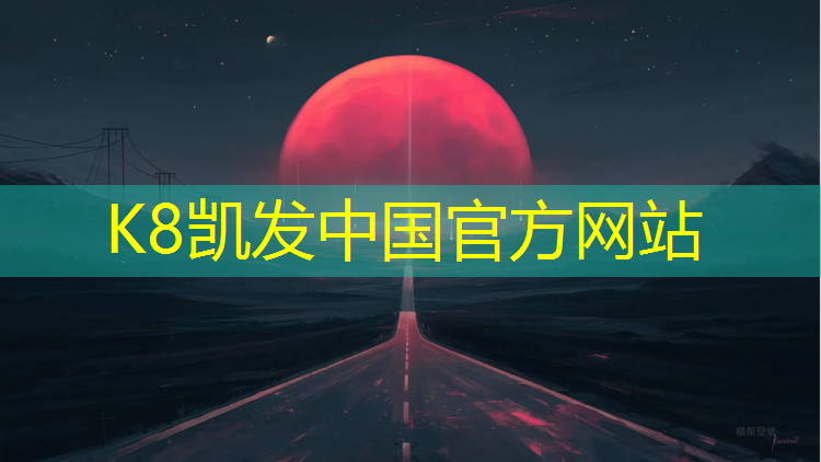 k8凯发官网入口：宣城塑胶跑道每平方报价
