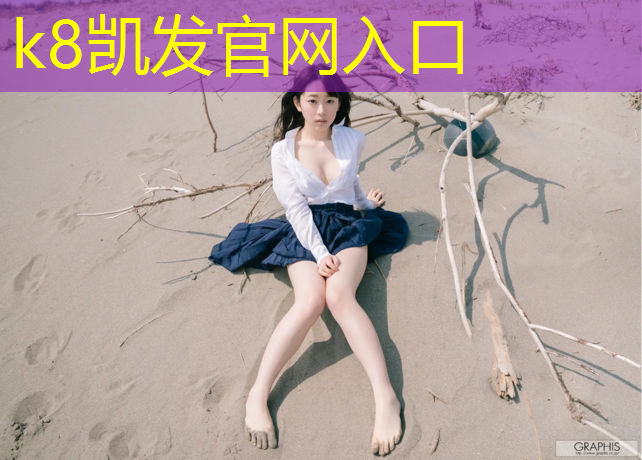 K8凯发天生赢家一触即发：独山操场塑胶跑道价格