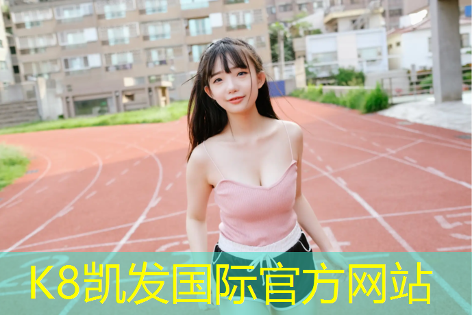 k8凯发官网入口：平舆塑胶跑道场地出租