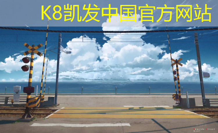 K8凯发国际官方网站：欧海体育塑胶跑道