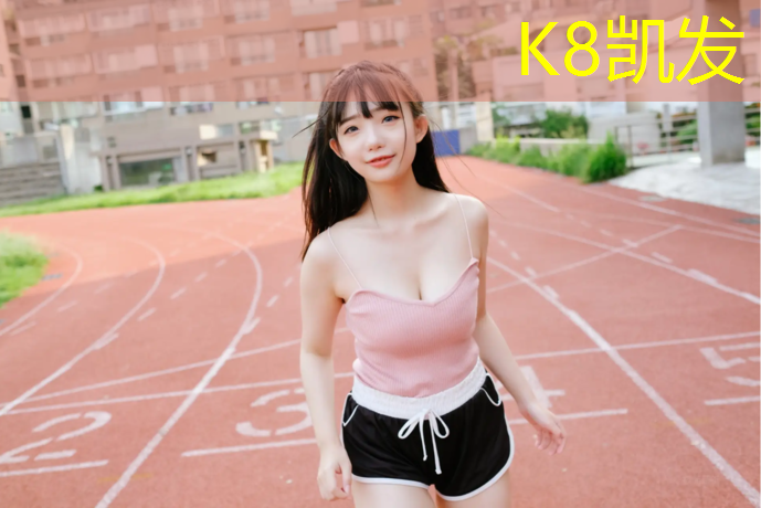 K8凯发天生赢家一触即发：黄山专业塑胶跑道施工