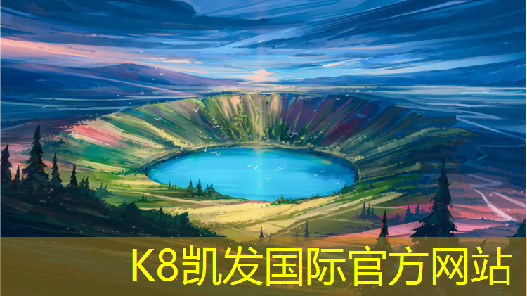 k8凯发官网入口：和田塑胶跑道价格表