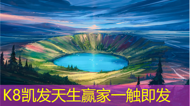 K8凯发国际官方网站：乐山塑胶跑道材料价格