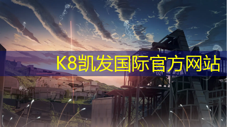 K8凯发：室内运动塑胶跑道