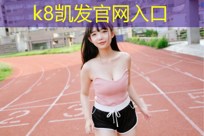 K8凯发：塑胶跑道排水渠