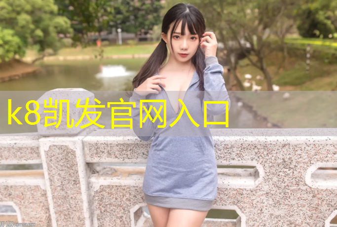 k8凯发官网入口：湛江塑胶跑道材料