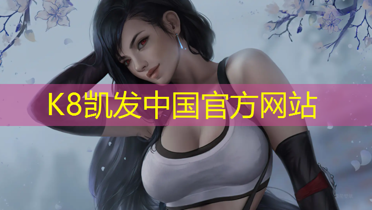K8凯发国际官方网站：滁州球场塑胶跑道价格