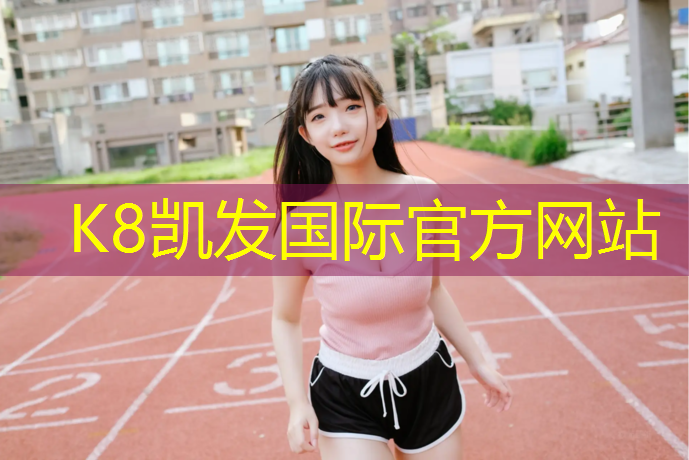 K8凯发中国官方网站：塑胶跑道为什么难干透