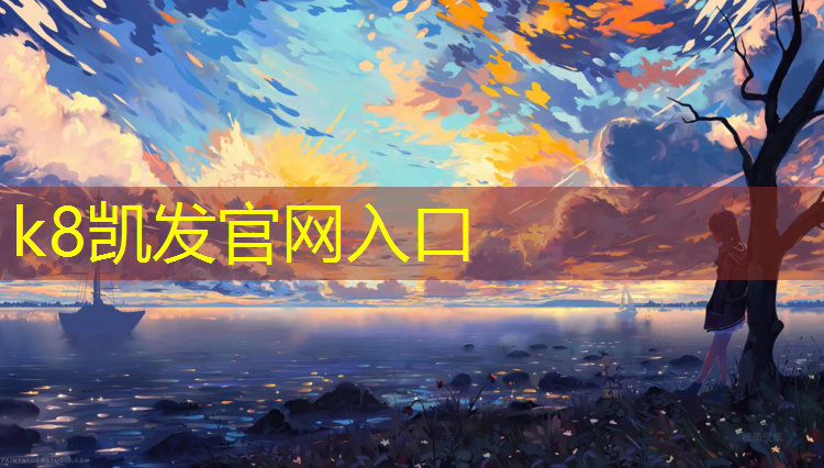 k8凯发官网入口：塑胶跑道缓冲栏板规范要求
