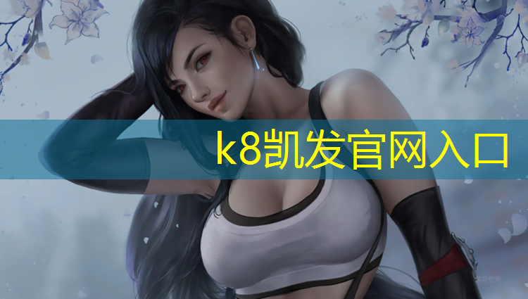K8凯发天生赢家一触即发：白山体育塑胶跑道在哪