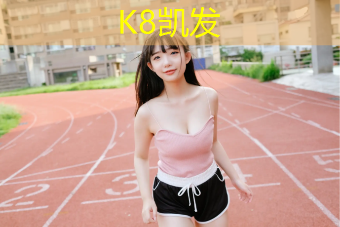 k8凯发官网入口：抚州环保塑胶跑道报价
