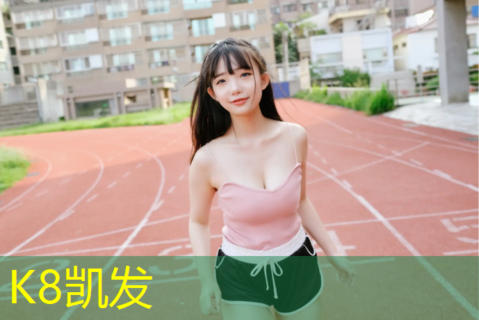 K8凯发中国官方网站：金坛新国标塑胶跑道