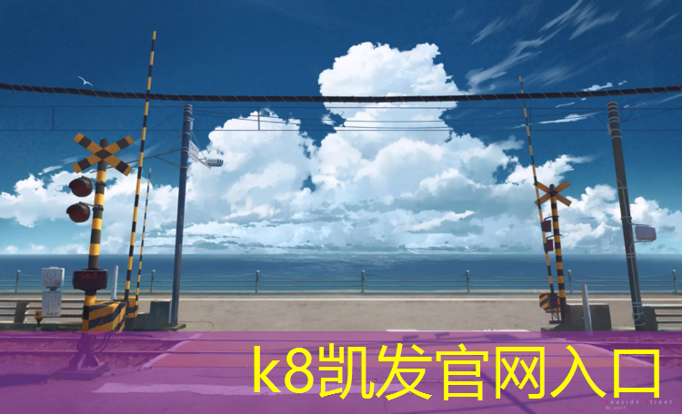 K8凯发国际官方网站：海宁运动场馆塑胶跑道