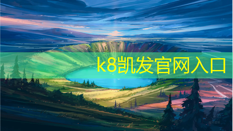 k8凯发官网入口：普洱塑胶跑道材料种类